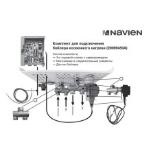 Комплект Navien для подключения бойлера косвенного нагрева к котлу EQB