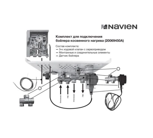 Комплект Navien для подключения бойлера косвенного нагрева к котлу EQB