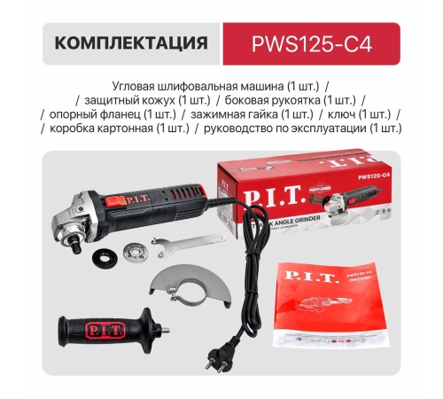 Шлифмашина P.I.T. угловая PWS125-С4 (125мм, 850 Вт,11000 об.мин, съемн.вентрешетка) Шлифмашина P.I.T. угловая PWS125-С4 (125мм, 850 Вт,11000 об.мин, съемн.вентрешетка)