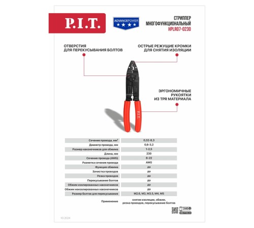 Стриппер P.I.T. ручной многофункциональный 230мм, HPLR07-0230 Стриппер P.I.T. ручной многофункциональный 230мм, HPLR07-0230