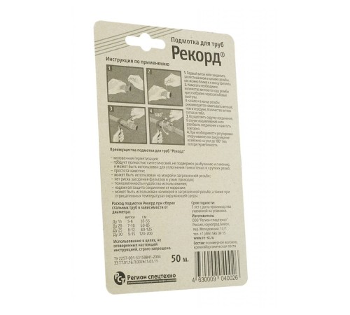 Подмотка для труб Рекорд, блистер 50м