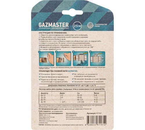 Нить уплотнительная СантехМастер газовая GAZMASTER, бокс 25м Нить уплотнительная СантехМастер газовая GAZMASTER, бокс 25м