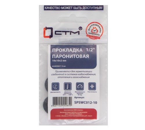 Прокладка СТМ 1/2quot; паронит 19х10х2 мм, SPSWC012-10, (10)
