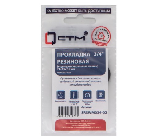 Прокладка СТМ 3/4quot; резина 24х13х2,5 мм для подводки стиральных машин, SRSWM034-02, (2)