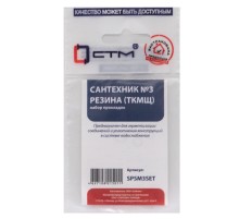 Набор сантех. прокладок СТМ Сантехник №3 резина, SPSM3SET Набор сантех. прокладок СТМ Сантехник №3 резина, SPSM3SET