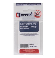 Набор сантех. прокладок СТМ Сантехник №3 резина, SPSM3SET Набор сантех. прокладок СТМ Сантехник №3 резина, SPSM3SET