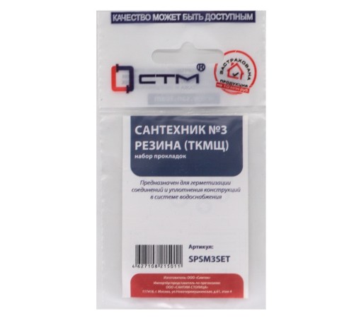 Набор сантех. прокладок СТМ Сантехник №3 резина, SPSM3SET Набор сантех. прокладок СТМ Сантехник №3 резина, SPSM3SET
