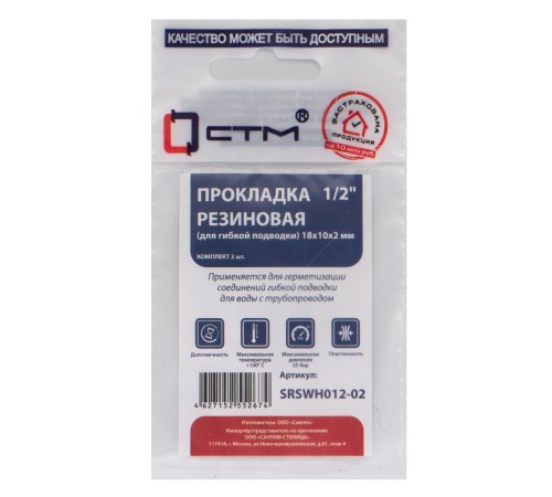 Прокладка СТМ 1/2quot; резина 18х10х2 мм для гибкой подводки, SRSWH012-02, (2) Прокладка СТМ 1/2quot; резина 18х10х2 мм для гибкой подводки, SRSWH012-02, (2)
