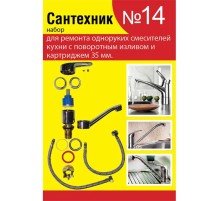 Набор сантех. прокладок СТМ Сантехник №14 для однорычаж. кух. смес. 35мм с поворот. носом, SPSM14SET