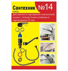 Набор сантех. прокладок СТМ Сантехник №14 для однорычаж. кух. смес. 35мм с поворот. носом, SPSM14SET Набор сантех. прокладок СТМ Сантехник №14 для однорычаж. кух. смес. 35мм с поворот. носом, SPSM14SET
