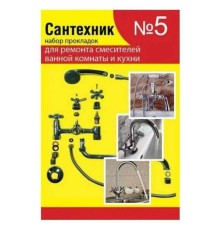 Набор сантех. прокладок СТМ Сантехник №5 для ремонта импортных смес. д/ванны, кухни, SPSM5SET Набор сантех. прокладок СТМ Сантехник №5 для ремонта импортных смес. д/ванны, кухни, SPSM5SET