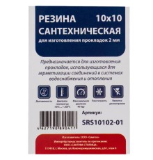 Резина сантехническая СТМ 10х10 см (2 мм) для изготовления прокладок, SRS10102-01 Резина сантехническая СТМ 10х10 см (2 мм) для изготовления прокладок, SRS10102-01