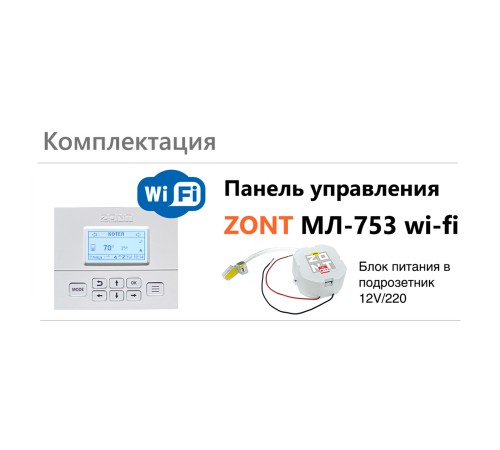 Панель управления ZONT МЛ-753 Wi-Fi