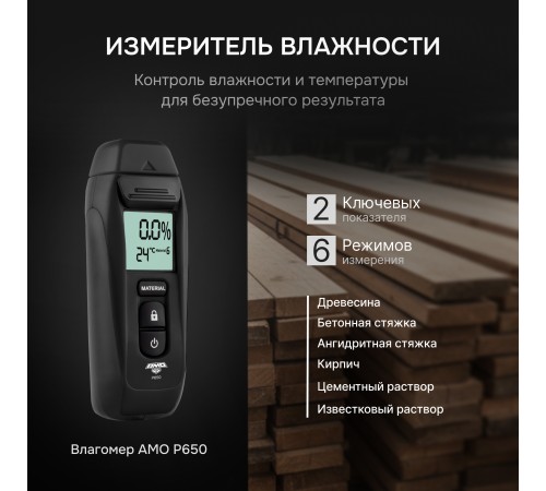 Влагомер AMO P650
