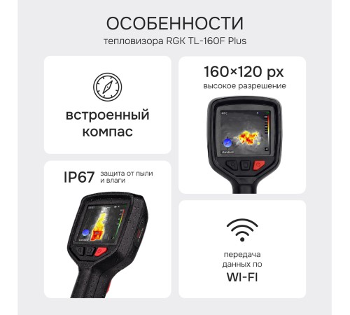 Тепловизор RGK TL-160F Plus с поверкой и опцией 1200 °C