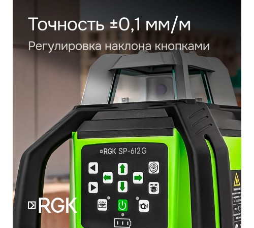 Комплект: ротационный нивелир RGK SP-612G + элевационный штатив RGK SH-170