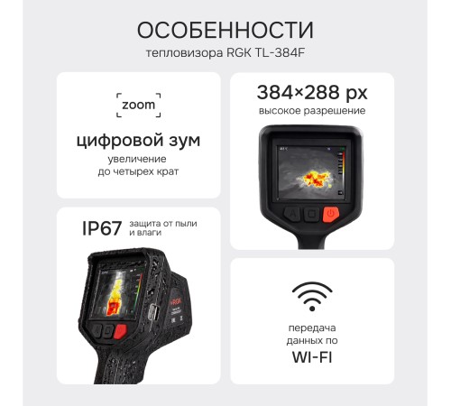 Тепловизор RGK TL-384F с поверкой