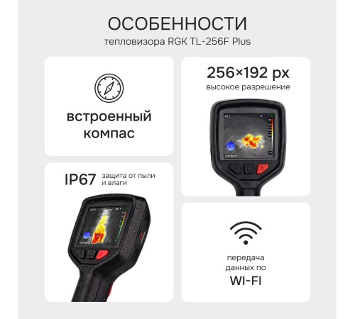 Тепловизор RGK TL-256F Plus с поверкой и опцией 1200 °C