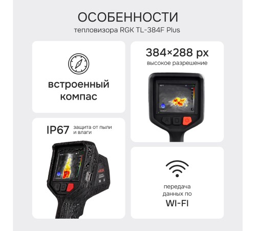 Тепловизор RGK TL-384F Plus с поверкой и опцией 2000 °C
