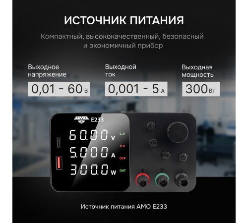 Источник питания AMO E233 с поверкой