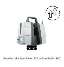 Программа обновления наземного лазерного сканера Leica ScanStation P30 до P40