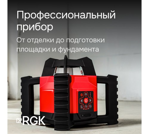 Комплект: ротационный нивелир RGK SP-312 + элевационный штатив RGK SH-170 + рейка RGK LR-2 + дальномер RGK DL100