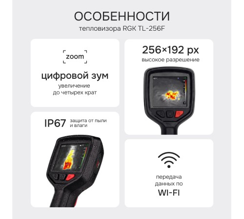 Тепловизор RGK TL-256F