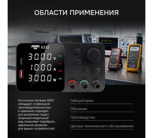 Источник питания AMO E232 с поверкой