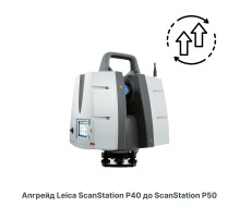 Программа обновления наземного лазерного сканера Leica ScanStation P40 до P50