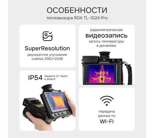 Тепловизор RGK TL-1024 Pro с поверкой