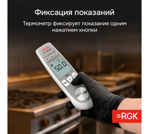 Пищевой термометр RGK CT-104 IR с поверкой
