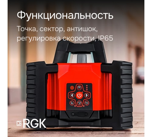 Комплект: ротационный нивелир RGK SP-312 с калибровкой + штатив RGK SH-170 рейка RGK LR-2
