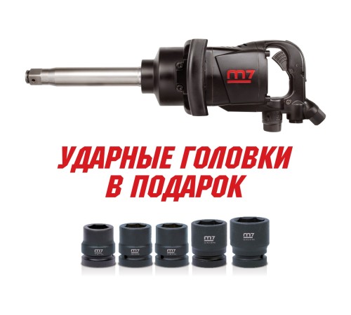 Гайковерт пневматический ударный 1", 2441 Нм, удлиненный, в комплекте 5 торцевых головок MIGHTY SEVEN PNC-8343-8