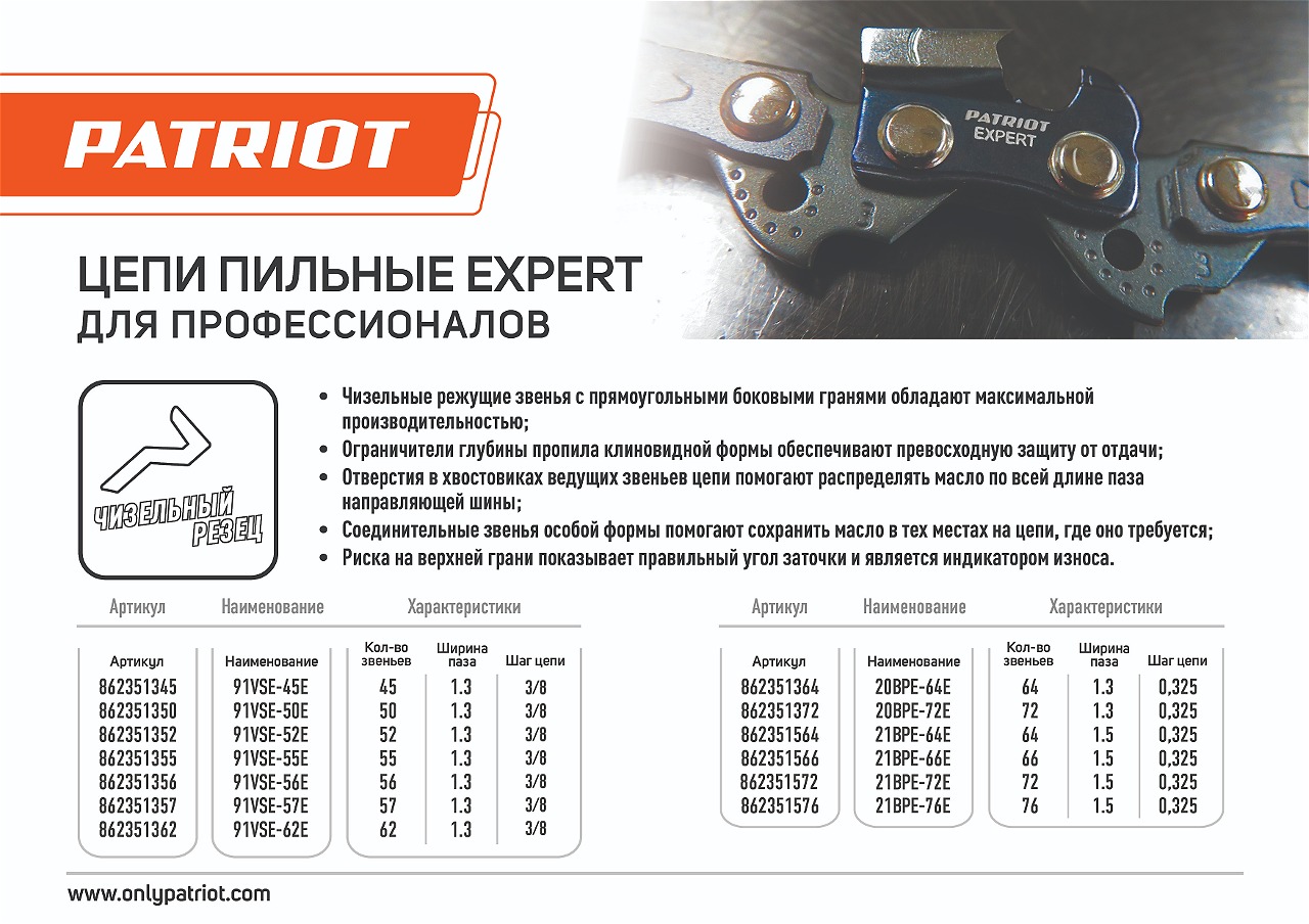 Цепь пильная PATRIOT 20BPE-72E (0,325quot;, 1,3 мм, 72 звена)