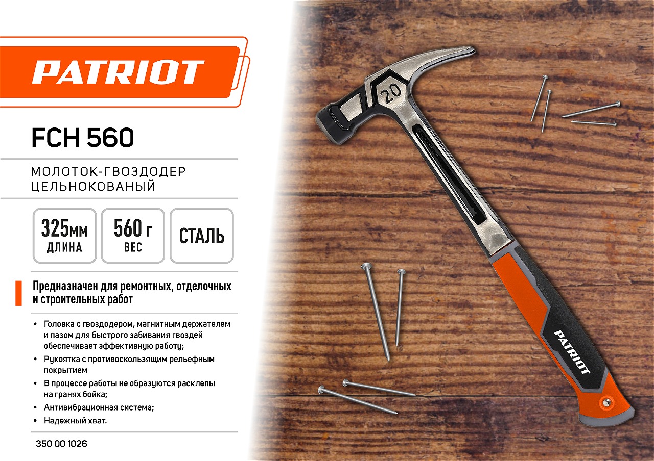 Молоток-гвоздодер цельнокованый PATRIOT FCH 560