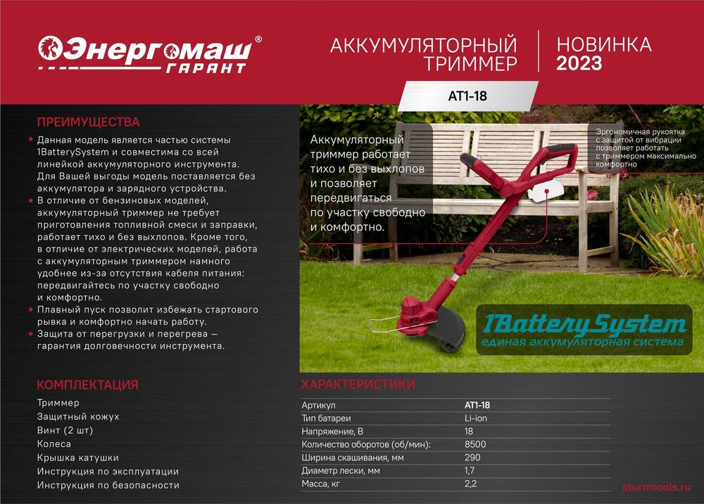 Аккумуляторные триммеры Энергомаш Гарант АТ1-18 1BatterySystem
