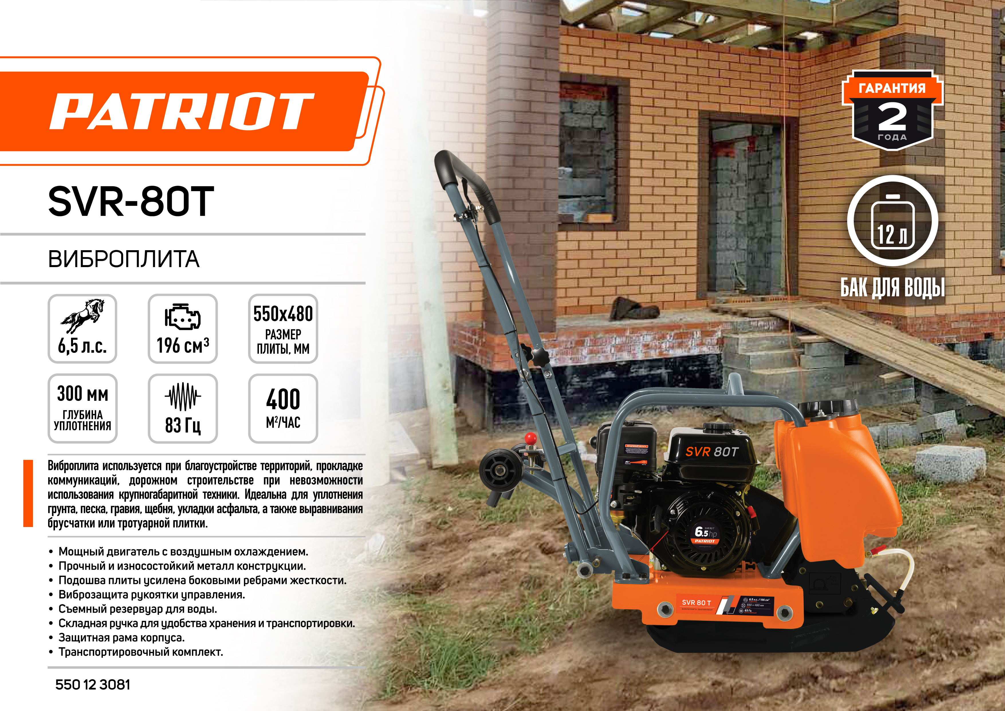 Виброплита PATRIOT SVR 80T