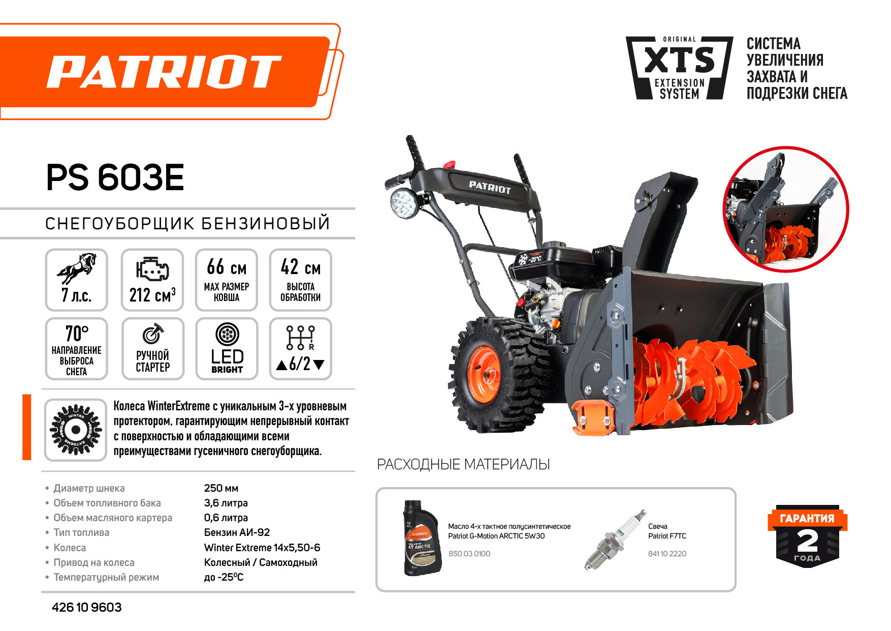 Снегоуборщик бензиновый PATRIOT PS 603 LED