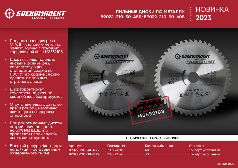 Диск пильный БОЕКОМПЛЕКТ B9022-210-30-60S