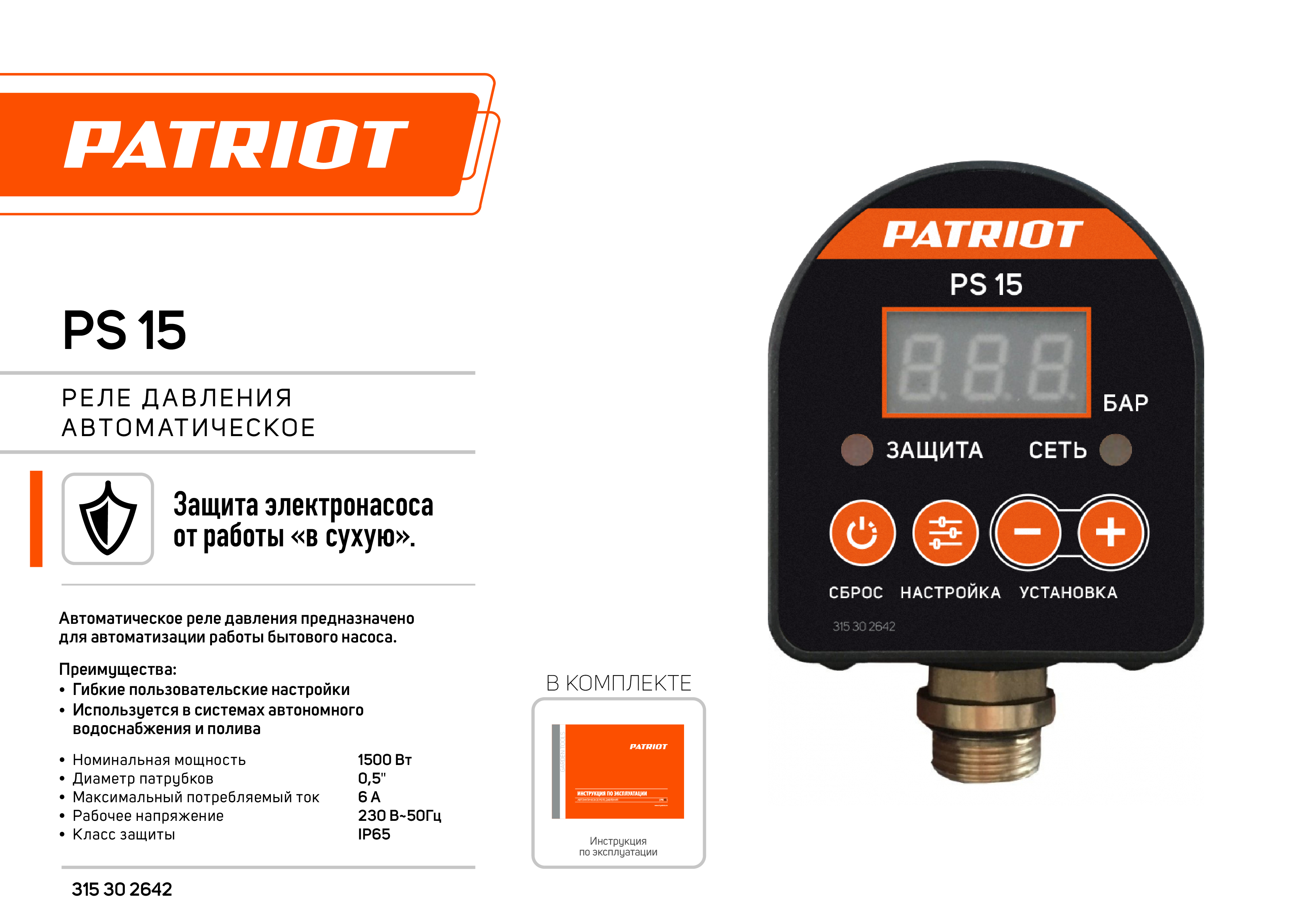 Реле давления автоматическое PATRIOT PS 15