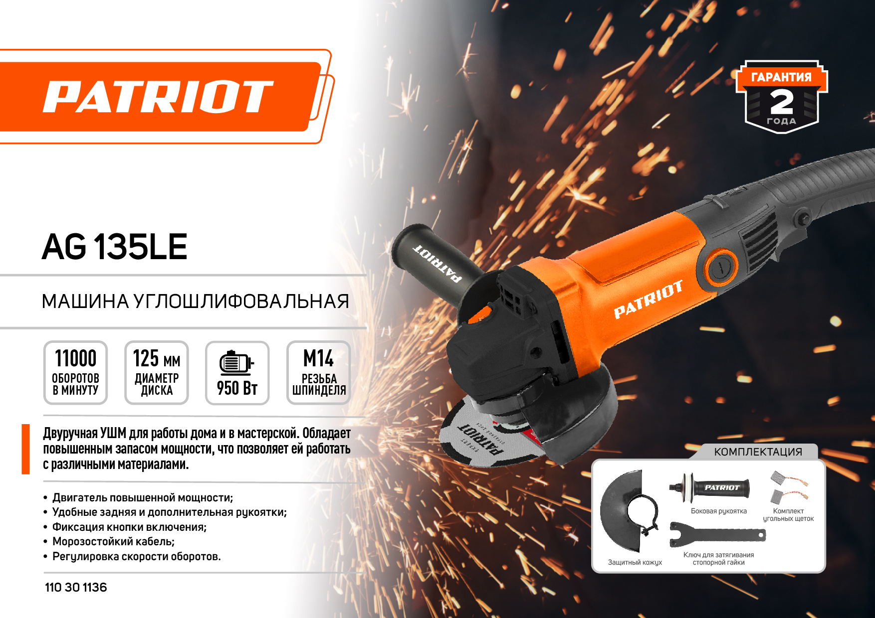 Машина углошлифовальная (УШМ) PATRIOT AG 135 LE