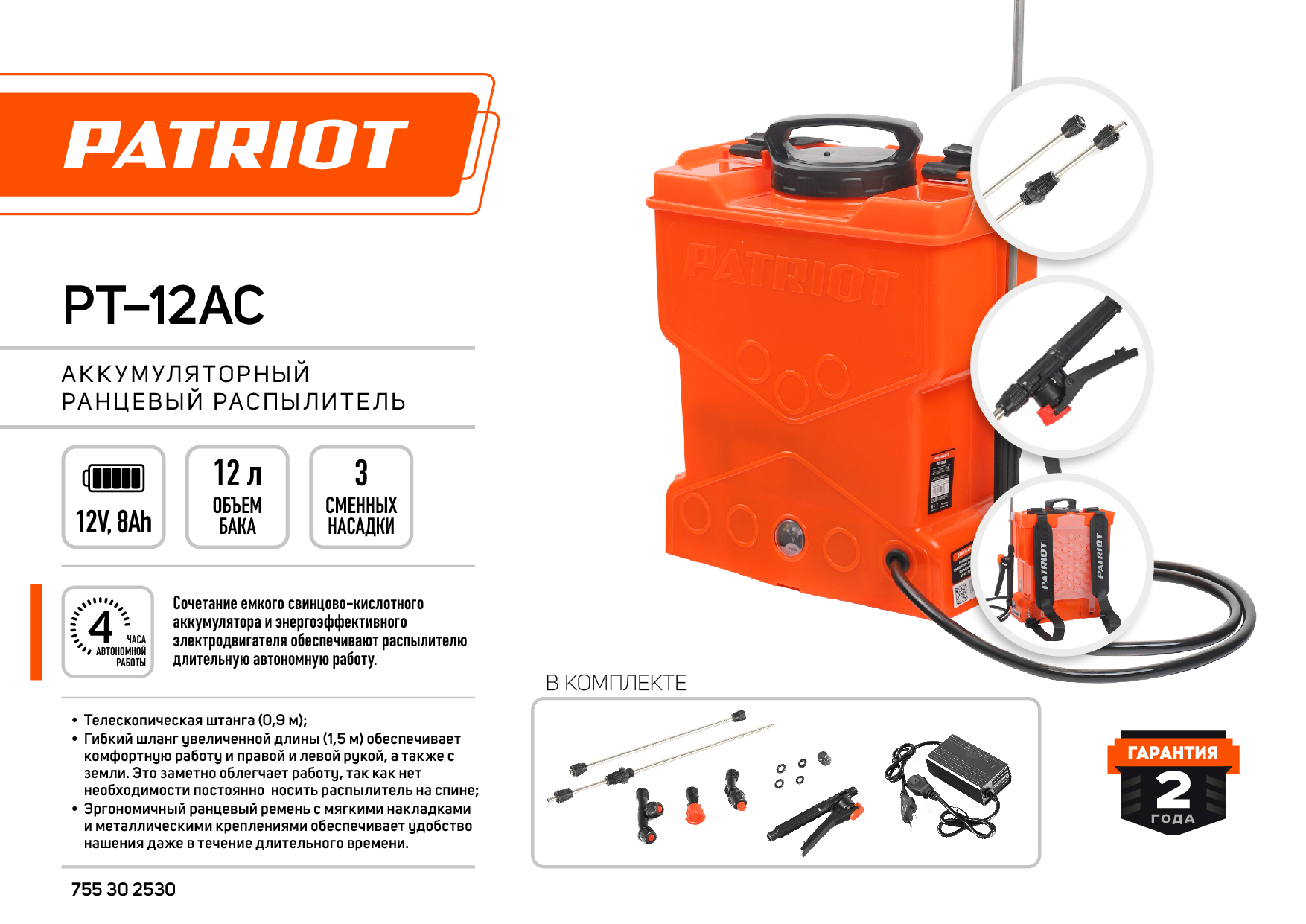 Опрыскиватель ранцевый аккумуляторный PATRIOT PT 12 AC