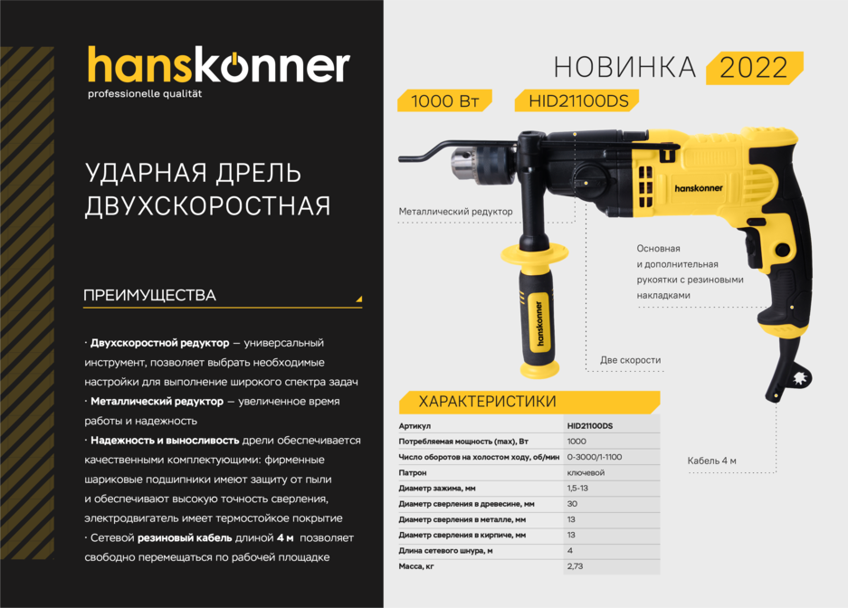 Дрель ударная двухскоростная Hanskonner HID21100DS