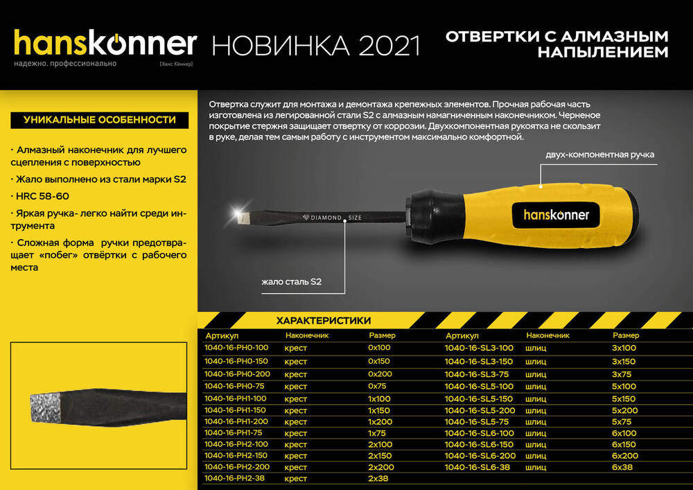 Отвертка Hanskonner HK1040-16-PH2-100