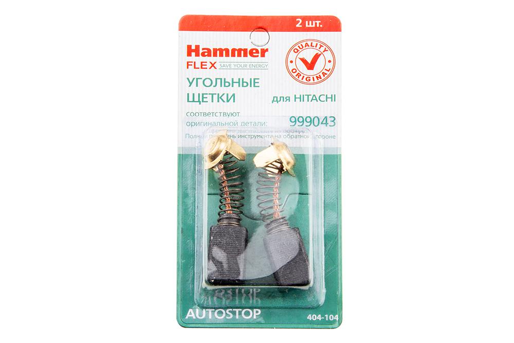 Щетки угольные HAMMER (2 шт.) для HITACHI(999043) A.S.