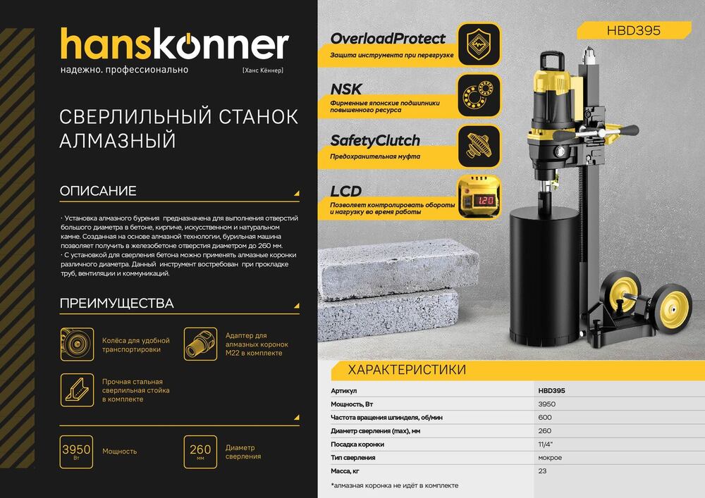 Сверлильный станок алмазный Hanskonner! HBD395