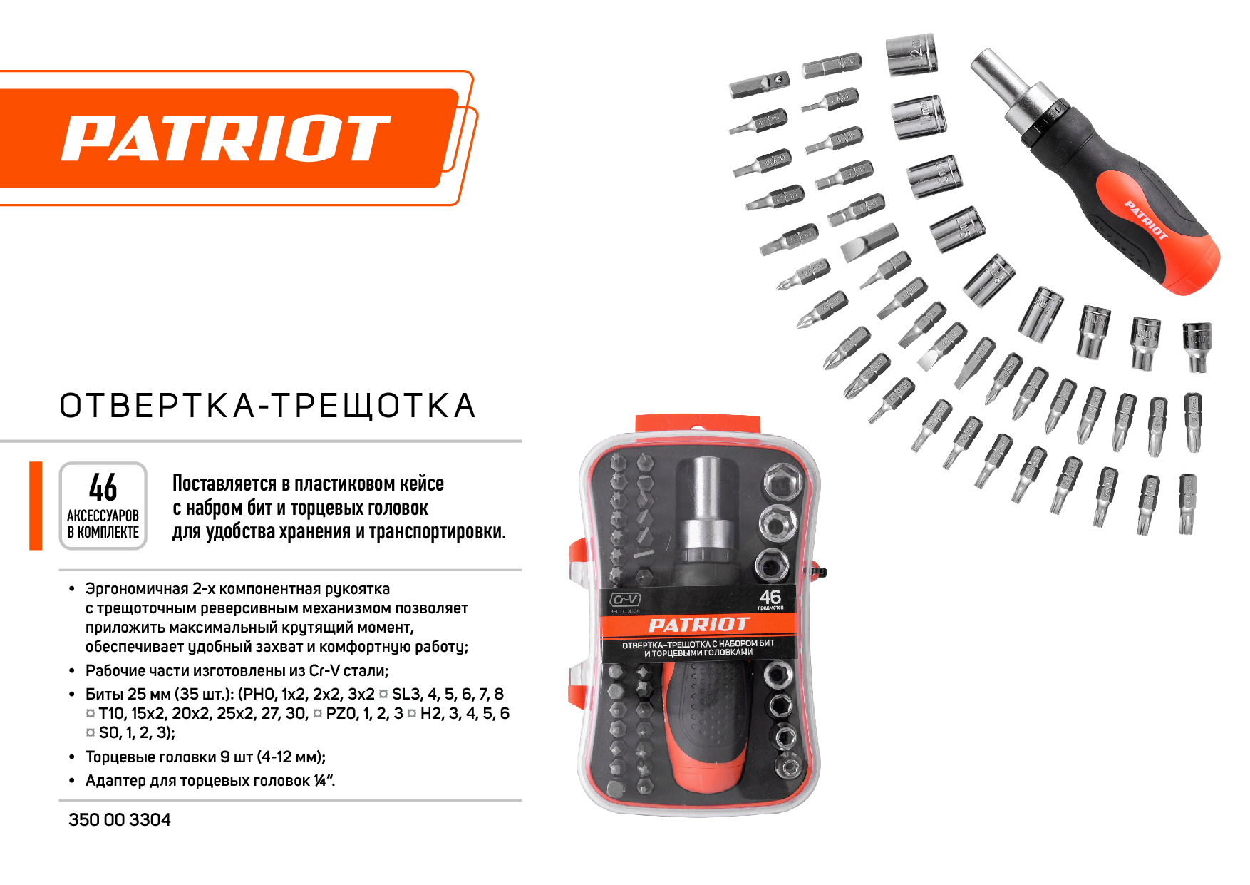 Отвертка-трещотка PATRIOT с битами и торцевыми головками