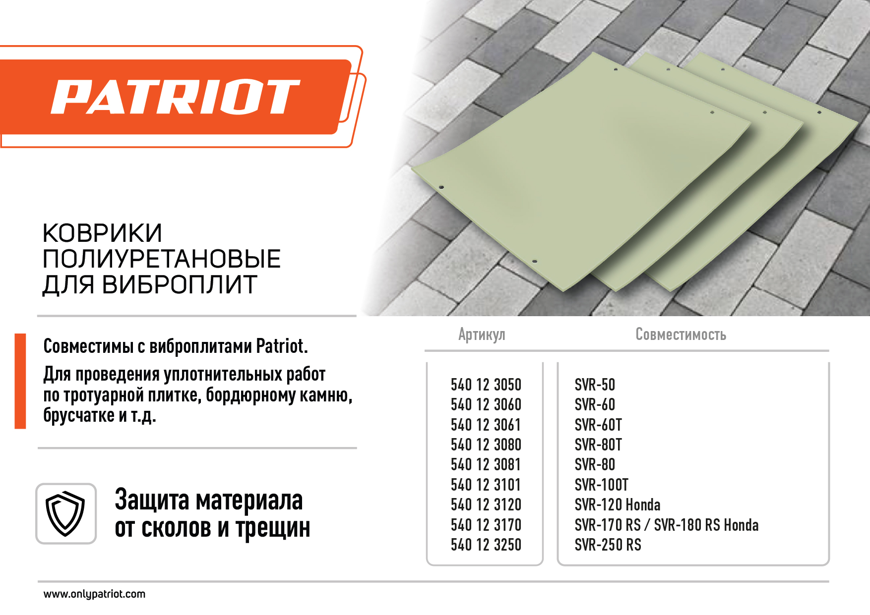 Коврик ПУ для виброплиты SVR 170 RS и SVR 180 RS Honda