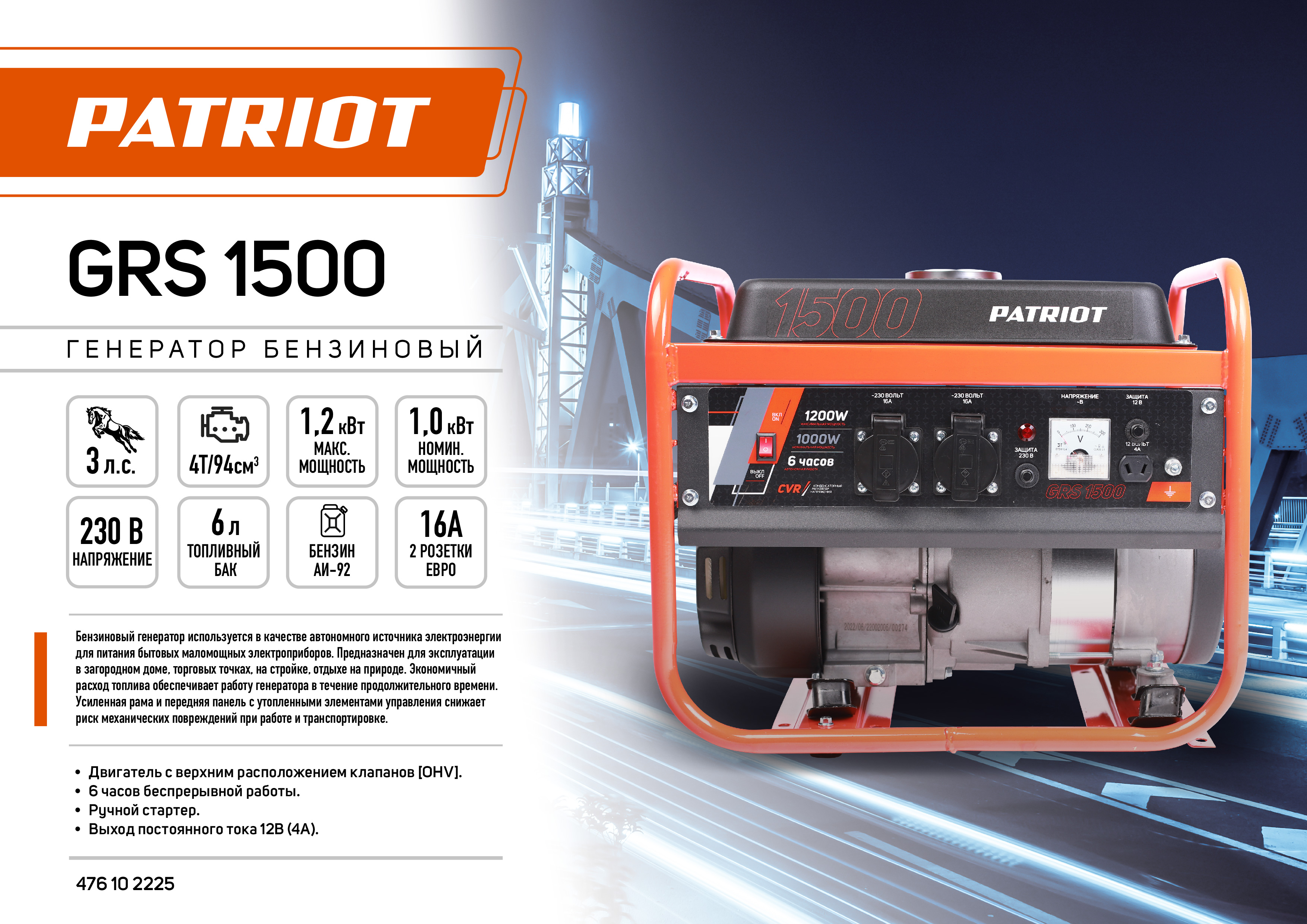 Генератор бензиновый PATRIOT GRS 1500