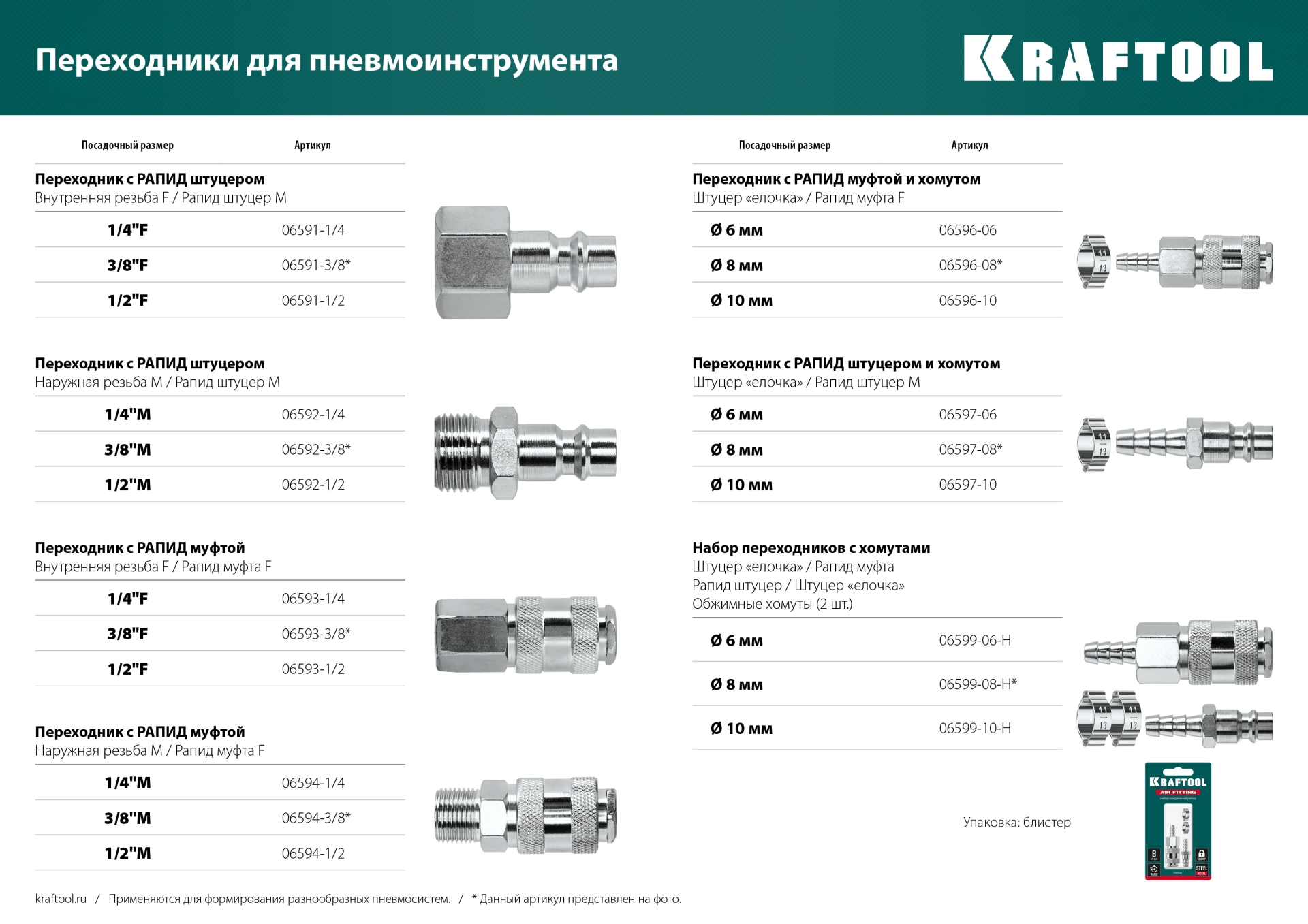 KRAFTOOL штуцер ″елочка″, 10 мм - рапид штуцер, с хомутом, переходник (06597-10)